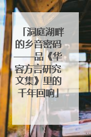 洞庭湖畔的乡音密码——品《华容方言研究文集》里的千年回响