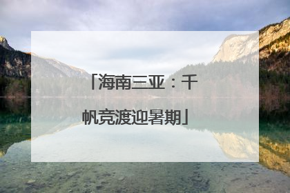 海南三亚：千帆竞渡迎暑期