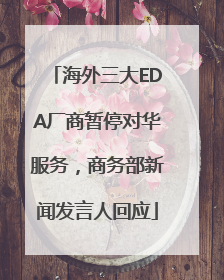 海外三大EDA厂商暂停对华服务，商务部新闻发言人回应
