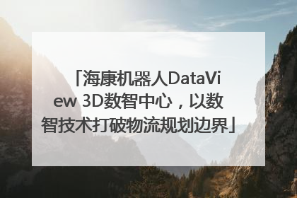 海康机器人DataView 3D数智中心，以数智技术打破物流规划边界