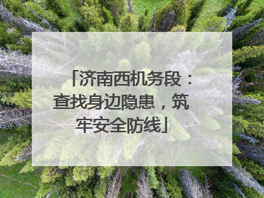 济南西机务段：查找身边隐患，筑牢安全防线