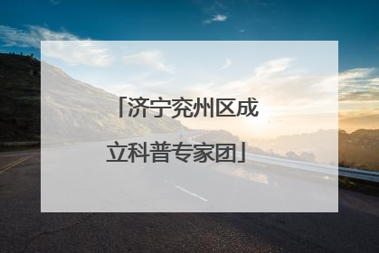 济宁兖州区成立科普专家团