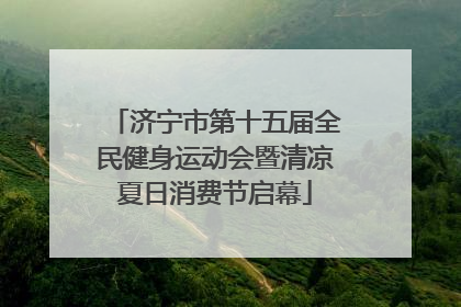 济宁市第十五届全民健身运动会暨清凉夏日消费节启幕