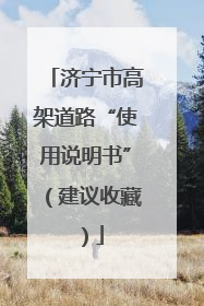 济宁市高架道路“使用说明书”（建议收藏）