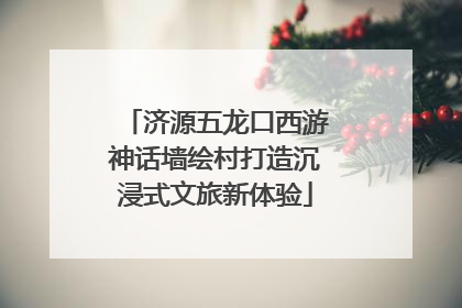 济源五龙口西游神话墙绘村打造沉浸式文旅新体验