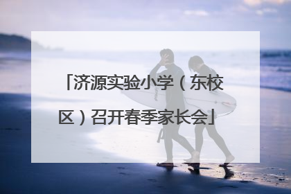 济源实验小学（东校区）召开春季家长会