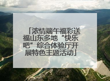 浓情端午福彩送福山东多地“快乐吧”综合体验厅开展特色主题活动