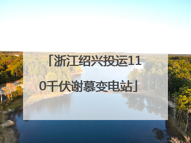 浙江绍兴投运110千伏谢慕变电站