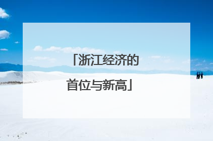浙江经济的首位与新高