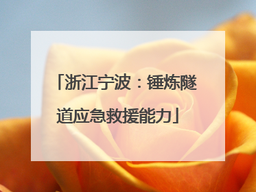 浙江宁波：锤炼隧道应急救援能力