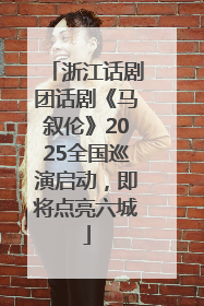 浙江话剧团话剧《马叙伦》2025全国巡演启动，即将点亮六城