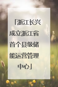浙江长兴成立浙江省首个县级储能运营管理中心