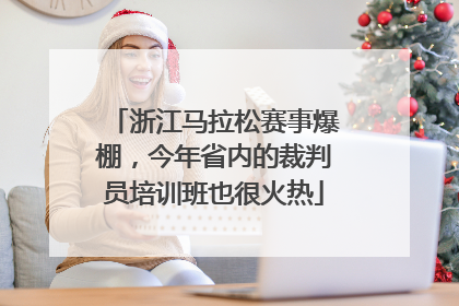 浙江马拉松赛事爆棚，今年省内的裁判员培训班也很火热