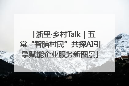 浙里·乡村Talk｜五常“智脑村民”共探AI引擎赋能企业服务新图景