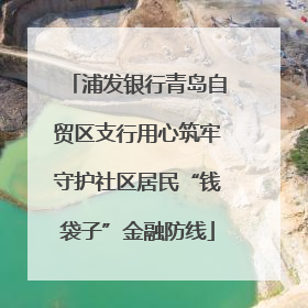 浦发银行青岛自贸区支行用心筑牢守护社区居民“钱袋子”金融防线