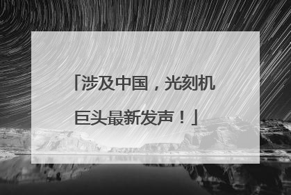 涉及中国，光刻机巨头最新发声！