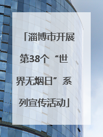 淄博市开展第38个“世界无烟日”系列宣传活动