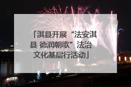 淇县开展“法安淇县 德润朝歌”法治文化基层行活动