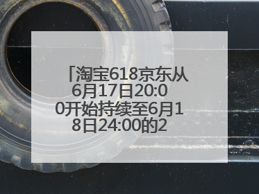 淘宝618京东从6月17日20:00开始持续至6月18日24:00的28小时内最便宜