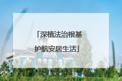 深植法治根基 护航安居生活