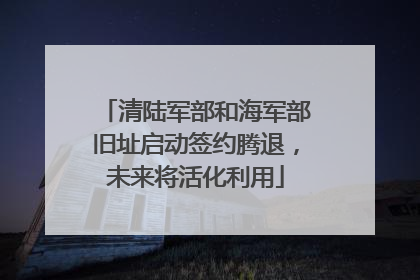 清陆军部和海军部旧址启动签约腾退，未来将活化利用