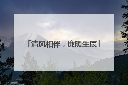 清风相伴，廉暖生辰