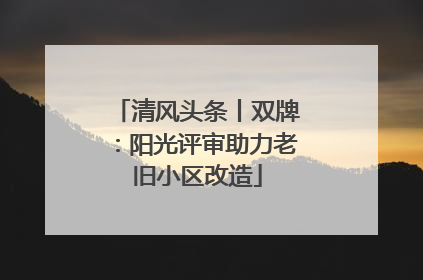 清风头条丨双牌：阳光评审助力老旧小区改造