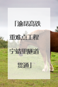 渝昆高铁重难点工程宁靖里隧道贯通