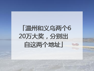 温州和义乌两个620万大奖，分别出自这两个地址