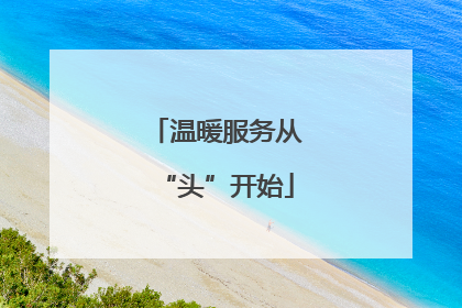温暖服务从“头”开始