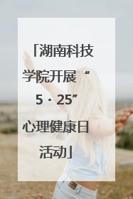 湖南科技学院开展“5・25”心理健康日活动