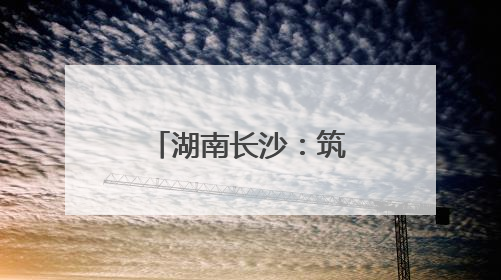 湖南长沙：筑牢电波防线，全力护航第四届中非经贸博览会