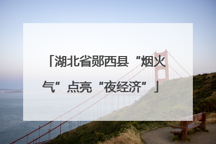 湖北省郧西县“烟火气”点亮“夜经济”