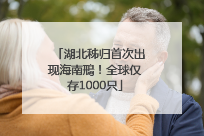 湖北秭归首次出现海南鳽！全球仅存1000只