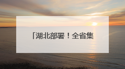 湖北部署！全省集中整治违规吃喝