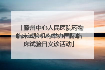 滕州中心人民医院药物临床试验机构举办国际临床试验日义诊活动