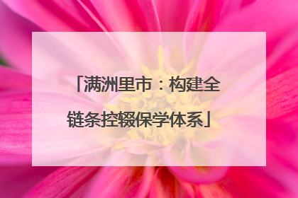 满洲里市：构建全链条控辍保学体系