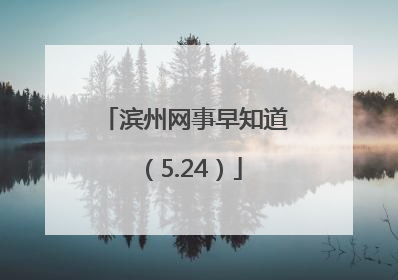 滨州网事早知道（5.24）