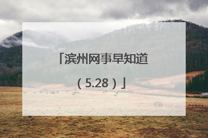 滨州网事早知道（5.28）