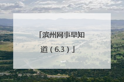 滨州网事早知道（6.3）