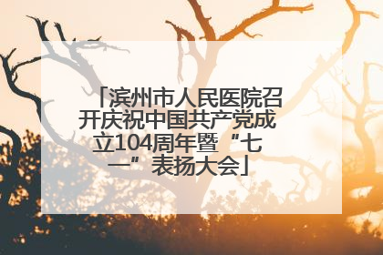 滨州市人民医院召开庆祝中国共产党成立104周年暨“七一”表扬大会