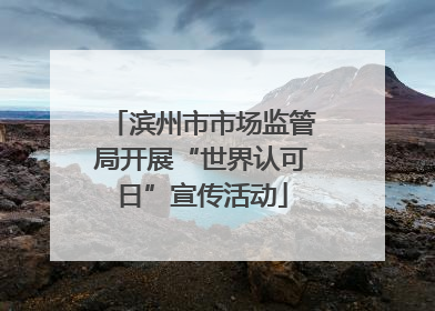 滨州市市场监管局开展“世界认可日”宣传活动