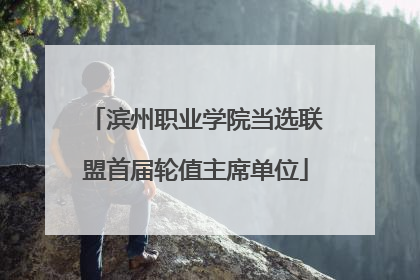 滨州职业学院当选联盟首届轮值主席单位