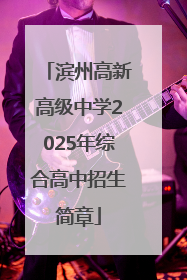 滨州高新高级中学2025年综合高中招生简章