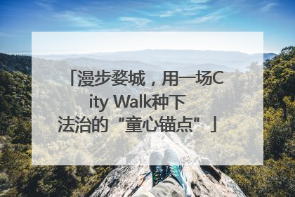 漫步婺城，用一场City Walk种下法治的“童心锚点”