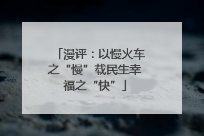 漫评：以慢火车之“慢”载民生幸福之“快”