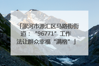 漯河市源汇区马路街街道：“96771”工作法让群众幸福“满格”