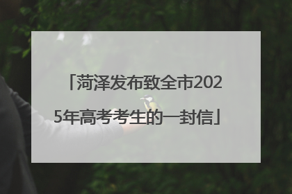 菏泽发布致全市2025年高考考生的一封信