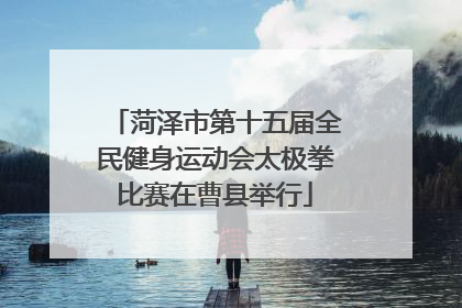 菏泽市第十五届全民健身运动会太极拳比赛在曹县举行