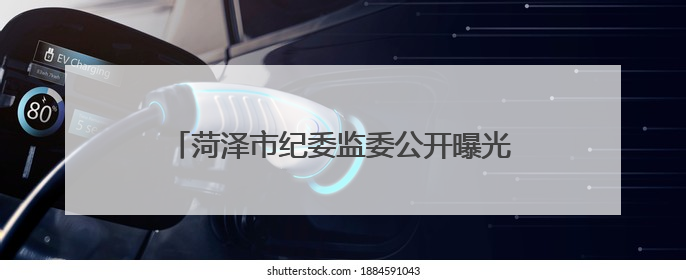 菏泽市纪委监委公开曝光4起违规吃喝典型问题